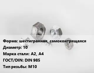 Гайка шестигранная, самоконтрящаяся D=10 Сталь: А2, А4 DIN 985 М10